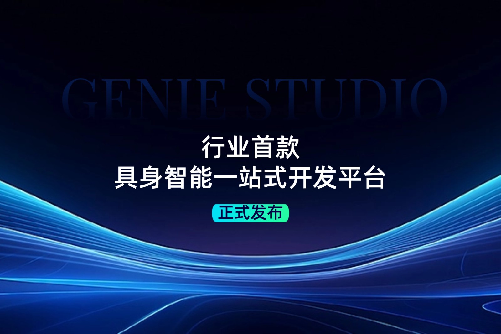 行业首款！1XBET国际发布具身智能一站式开发平台Genie Studio